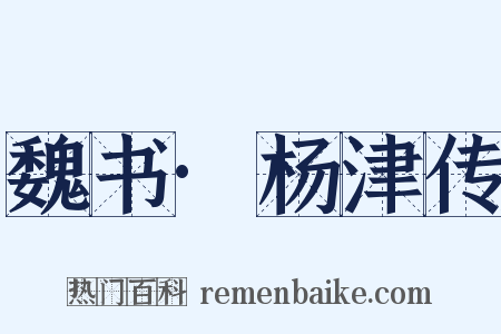 魏书·杨津传是什么意思的图片